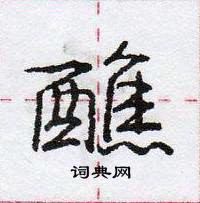 醮怎么写好看,醮硬笔书法图片