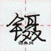 镊怎么写好看,镊硬笔书法图片