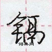 镉怎么写好看,镉硬笔书法图片