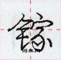 镓怎么写好看,镓硬笔书法图片
