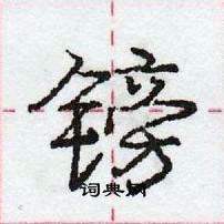 镑怎么写好看,镑硬笔书法图片