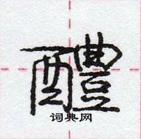 醴怎么写好看,醴硬笔书法图片