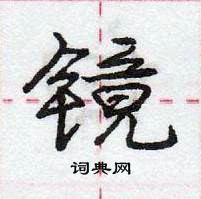 镜怎么写好看,镜硬笔书法图片