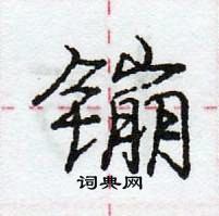 镚怎么写好看，镚硬笔书法图片