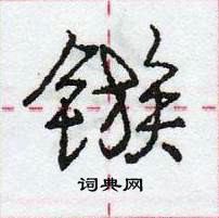 镞怎么写好看，镞硬笔书法图片