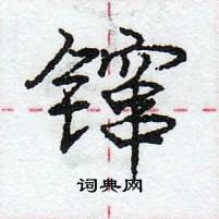 镩怎么写好看,镩硬笔书法图片
