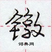 镦怎么写好看,镦硬笔书法图片