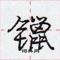 镴怎么写好看,镴硬笔书法图片