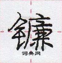 镰怎么写好看,镰硬笔书法图片