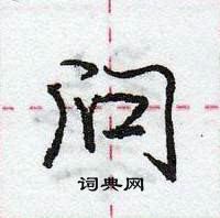 问怎么写好看,问硬笔书法图片