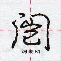 闿怎么写好看,闿硬笔书法图片