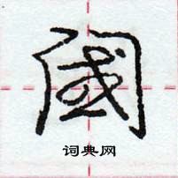 阈怎么写好看,阈硬笔书法图片