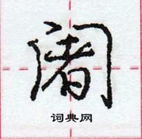 阇怎么写好看,阇硬笔书法图片