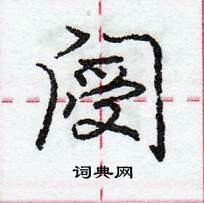 庞中华写的硬笔行书阌