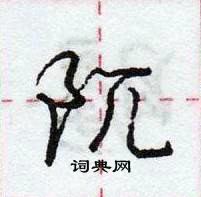阢怎么写好看,阢硬笔书法图片