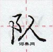 庞中华写的硬笔行书队