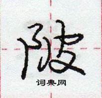陂怎么写好看,陂硬笔书法图片