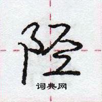 庞中华写的硬笔行书陉