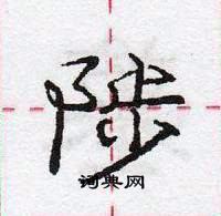 陟怎么写好看,陟硬笔书法图片