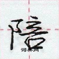 陪怎么写好看,陪硬笔书法图片