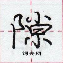 隙怎么写好看,隙硬笔书法图片