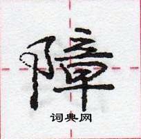 障怎么写好看,障硬笔书法图片