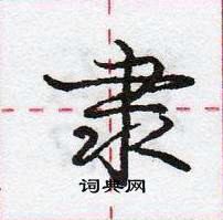 隶怎么写好看,隶硬笔书法图片