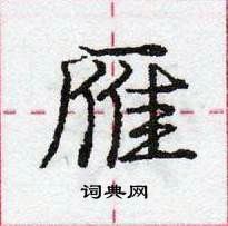 雁怎么写好看,雁硬笔书法图片