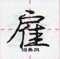 雇怎么写好看，雇硬笔书法图片