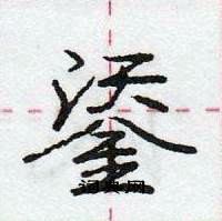 庞中华写的硬笔行书鋈