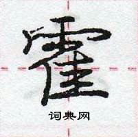 霍怎么写好看,霍硬笔书法图片