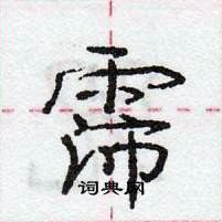 霈怎么写好看,霈硬笔书法图片