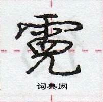 霓怎么写好看,霓硬笔书法图片