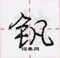 钒怎么写好看,钒硬笔书法图片