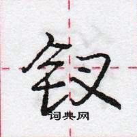 钗怎么写好看,钗硬笔书法图片