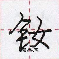 庞中华写的硬笔行书钕