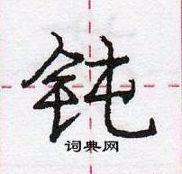 钝怎么写好看,钝硬笔书法图片