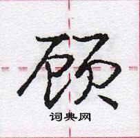 顾怎么写好看,顾硬笔书法图片