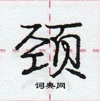 颈怎么写好看，颈硬笔书法图片