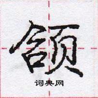 颌怎么写好看,颌硬笔书法图片