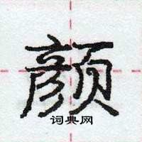 颜怎么写好看,颜硬笔书法图片
