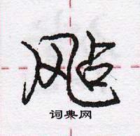 飐怎么写好看,飐硬笔书法图片