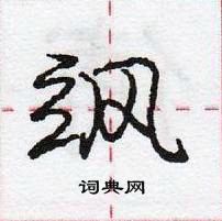 飒怎么写好看,飒硬笔书法图片