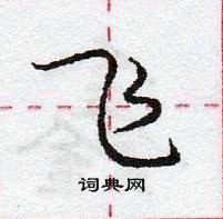 飞怎么写好看,飞硬笔书法图片