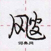 飕怎么写好看,飕硬笔书法图片