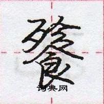 餮怎么写好看,餮硬笔书法图片