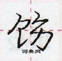 饬怎么写好看,饬硬笔书法图片