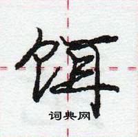饵怎么写好看,饵硬笔书法图片