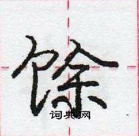 馀怎么写好看,馀硬笔书法图片