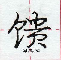 馈怎么写好看,馈硬笔书法图片